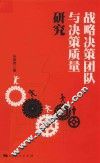 战略决策团队与决策质量研究