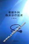 最新外科临床诊疗技术