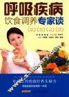 呼吸疾病饮食调养专家谈