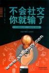 不会社交你就输了