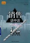 销售话中话