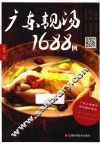 广东靓汤1688例