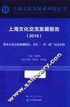 上海文化交流发展报告  2018版