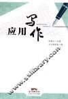 应用写作