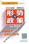 任汝芬教授考研政治序列丛书  2018年序列  3  形势与政策