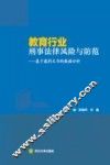 教育行业刑事法律风险与防范  基于裁判文书的数据分析