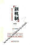 新机制  新时代下企业机制落地全案  全彩图解版