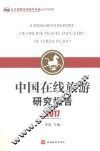 中国在线旅游研究报告2017