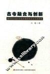 古今融合与创新现代艺术设计中的中国传统文化元素研究