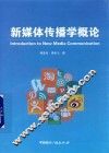 新媒体传播学概论