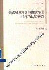 英语名词短语前置修饰语语序的认知研究