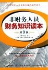 非财务人员财务知识读本  第3版