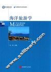 海洋旅游学