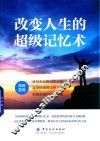 改变人生的超级记忆术