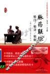 脉药联珠  精注精译精解