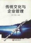 传统文化与企业管理