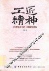 工匠精神  价值型员工的十项素质修炼