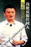 马云  我能说服任何人