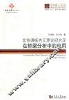 非协调板壳元理论研究及在桥梁分析中的应用