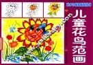 儿童花鸟范画