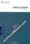 中国历史文论选读