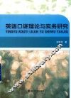 英语口译理论与实务研究