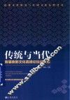 传统与当代  首届夜郎文化高峰论坛论文集  2017  中国·石阡