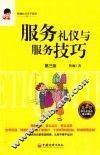 服务礼仪与服务技巧