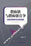 供应链与供应链竞争的纵向结构与合同选择