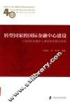 上海改革开放与创新发展理论和实践丛书  转型国家的国际金融中心建设  上海国际金融中心建设的实践与经验