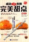 成功VS失败  完美甜点