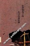 法律视角下的公司内部控制