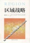 区域战略