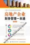 房地产企业财务管理一本通  图解版