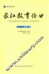 长江教育论丛  2017年第2辑