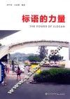标语的力量