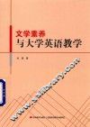 文学素养与大学英语教学