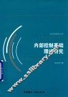 内部控制基础理论研究