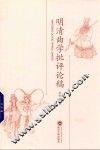 明清曲学批评论稿
