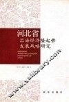 河北省沿海经济隆起带发展战略研究