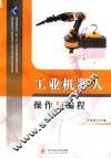 工业机器人操作与编程