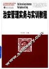 治安管理实务与实训教程