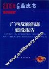 2015年广西蓝皮书  广西反腐倡廉建设报告