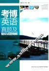 考博英语真题及模拟试题精解