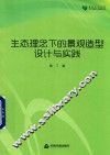 高校学术文库艺术研究论著丛刊  生态理念下的景观造型设计与实践