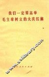 我们一定要高举毛主席树立的大庆红旗  浙江省工业学大庆会议文件选编