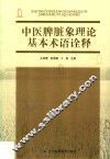 中医脾脏象理论基本术语诠释