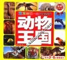 动物王国  宝宝的第一本认知百科童眼识天下