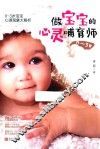 做宝宝的心灵哺育师