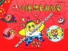 儿童创意想象画启蒙